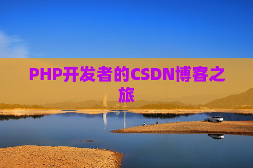 PHP开发者的CSDN博客之旅